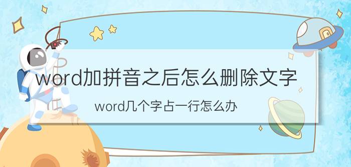 word加拼音之后怎么删除文字 word几个字占一行怎么办？